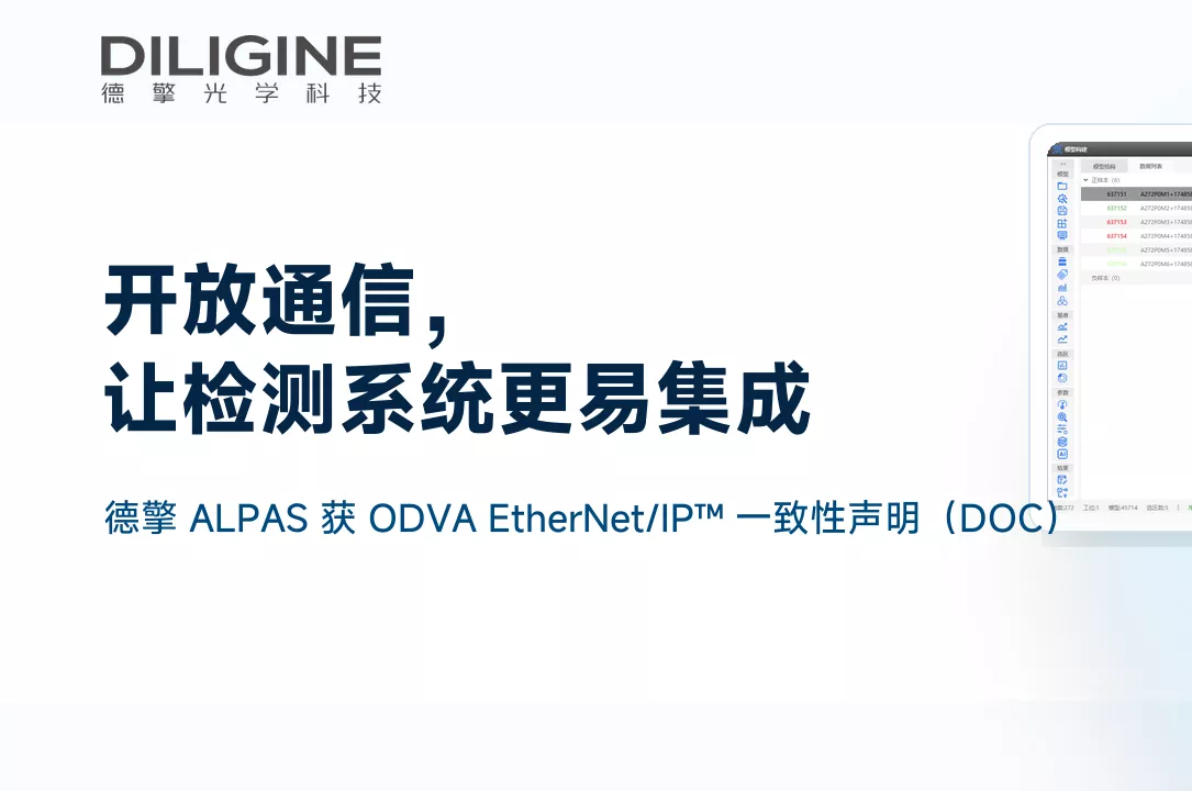 德擎光学ALPAS 检测系统通过ODVA EtherNet/IP&trade; 一致性测试，开放通信能力获认可